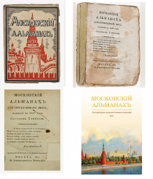 «Московскiй Альманахъ»