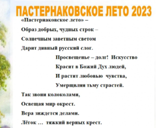 Пастернаковское лето