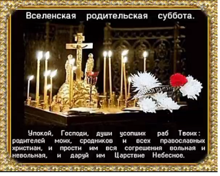 Димитриевская родительская суббота Димитриевская родительская суббота