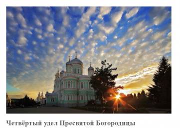Четвёртый удел Пресвятой Богородицы