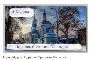 Город Муром. Церковь Сретения Господня