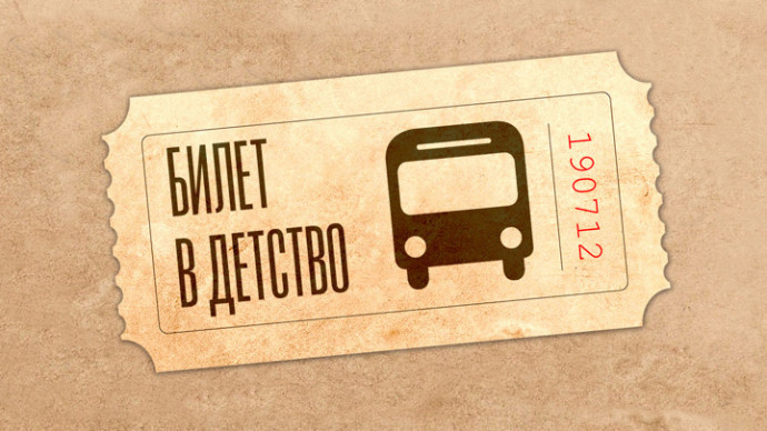 "Билетик в детство"
