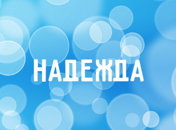 Берега надежды! Поэтический флешмоб