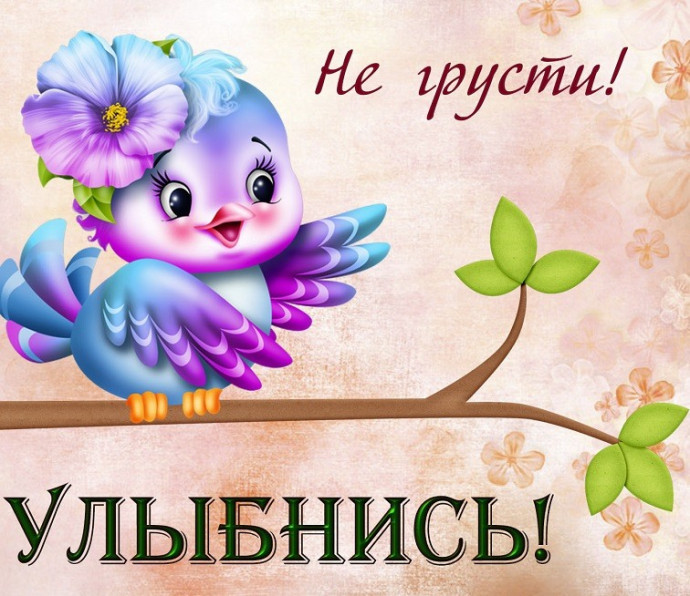 С улыбкой по жизни!