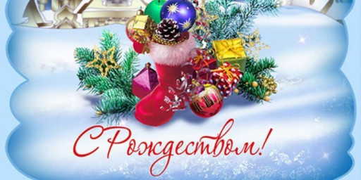 С Рождеством