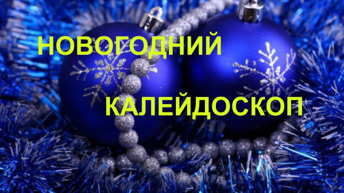 " Калейдоскоп новогодних историй" Экспресс-конкурс
