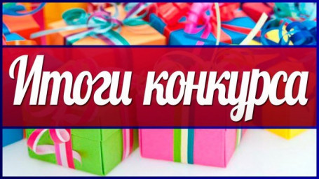 Итоги конкурса "Весны звенящее дыхание!"