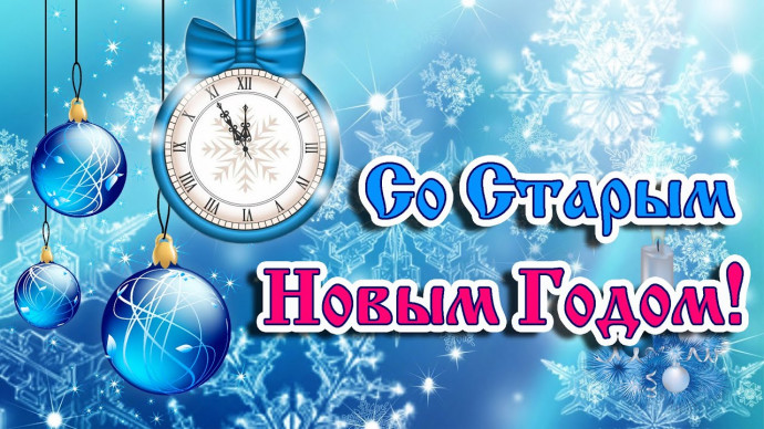 Со старым Новым годом!