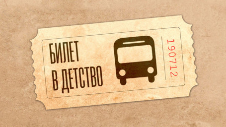 "Билетик в детство"