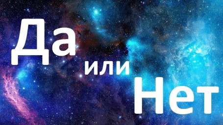 Да, или Нет