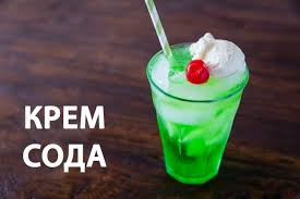 КРЕМ-СОДА