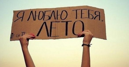 ГДЕ ТЫ, ЛЕТО?