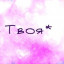 ТВОЯ