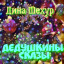 Дедушкины сказы