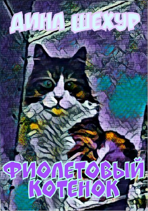 Фиолетовый котенок