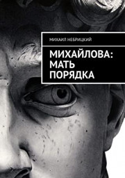 Мать порядка