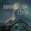 Секта