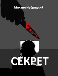 Секрет