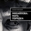 Мать порядка