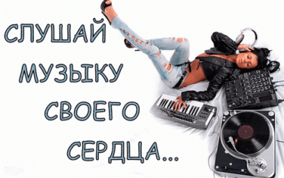 Слушай сердце своё