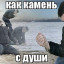 Камень на душе