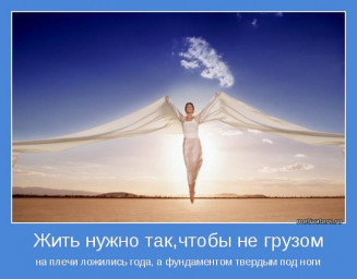 Жить надо так