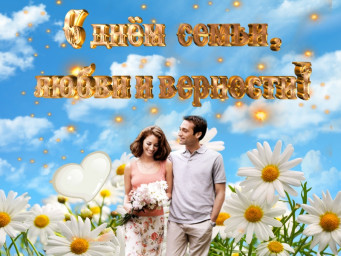 В семье, в любви и верности