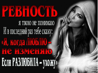 Ревность