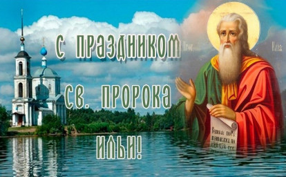 День Ильи Пророка