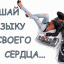 Слушай сердце своё
