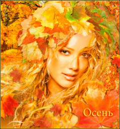Чародейка, красавица осень