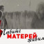Любите матерей!