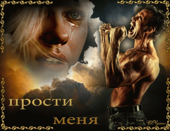 Ты прости