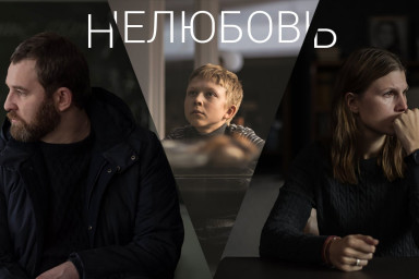 Нелюбовь