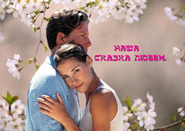 Явь, чудесней что сказки