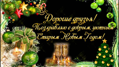 Со Старым Новым годом!