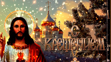 С Крещением Господним!