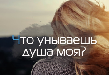 Уныние - грех