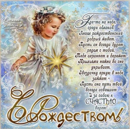 С Рождеством Христовым!