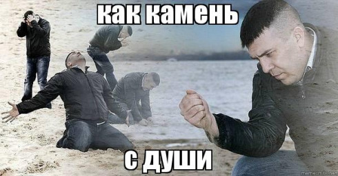 Камень на душе