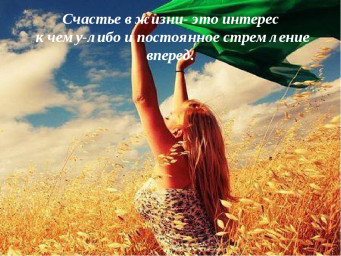 В чём же счастье
