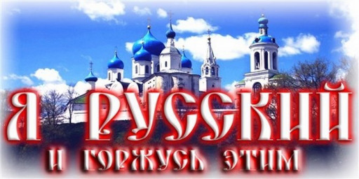 Я русский