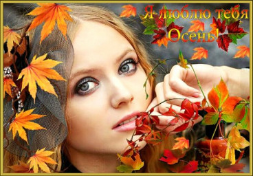 Я люблю тебя, осень