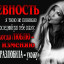 Ревность