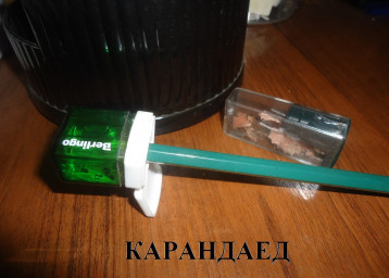 "Карандаед"