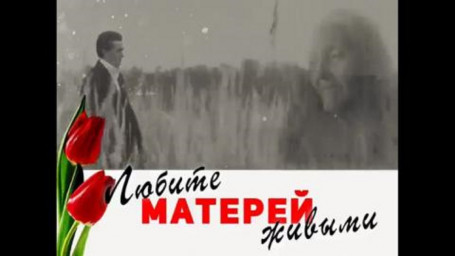 Любите матерей!