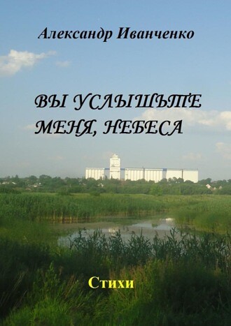 Вы услышьте меня, небеса