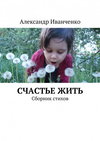 Счастье жить