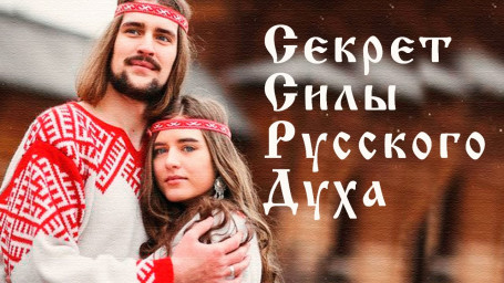 Русский Дух
