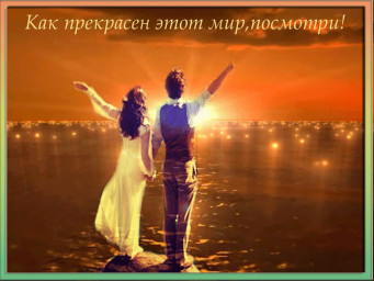 Мир прекрасен!